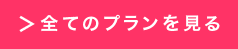 全てのプランをみる