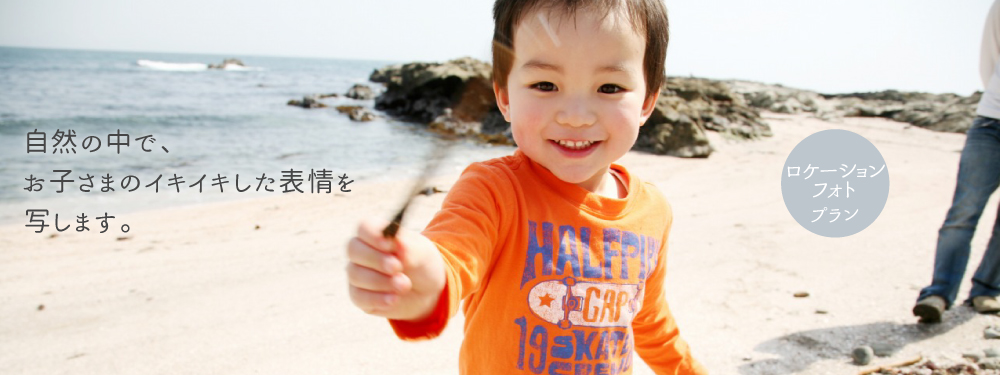 お子様のロケーションフォトの様子