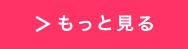 もっと見る